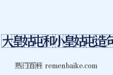 大皇姑屯和小皇姑屯造句是什么意思的图片